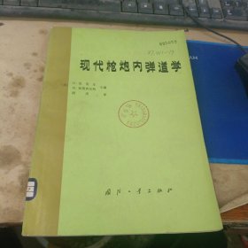 现代枪炮内弹道学