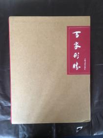 百家形胜