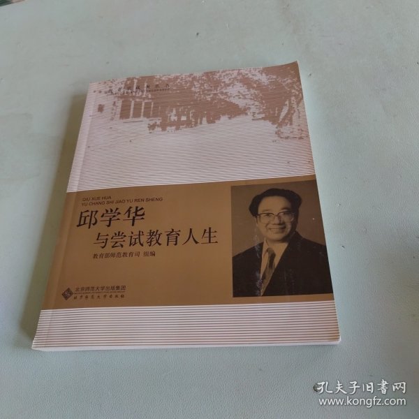 邱学华与尝试教育人生