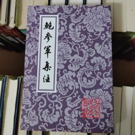 鮑參軍集注——中国古典文学丛书