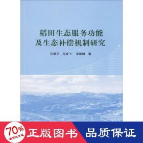 稻田生态服务功能及其生态补偿机制研究