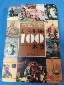 人一生要读的100本书