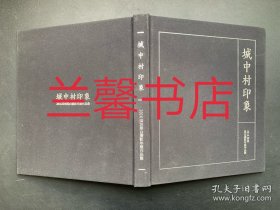 城中村印象：2016深圳黑白摄影年展作品集（布面精装本）