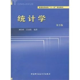 【正版二手】統(tǒng)計學第3版劉竹林9787312032707中國科學技術(shù)大學出版社