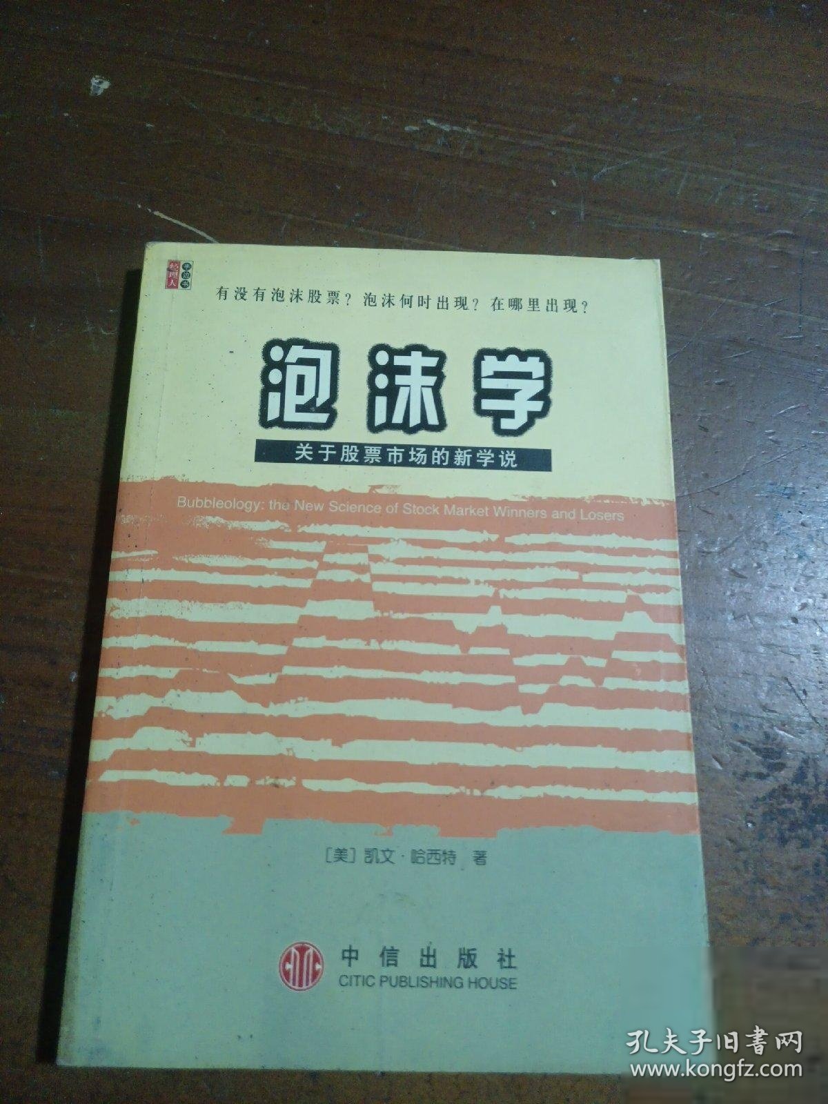 泡沫学—关于股票市场的新学说[美]哈西特  著；席瑞雪  译中信出版社