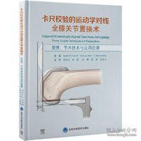 卡尺校验的运动学对线全膝关节置换术——原理、手术技术与应用前景