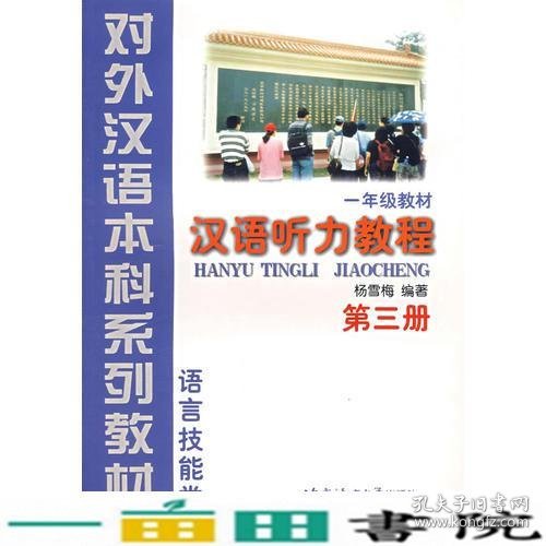 汉语听力教程（1年级教材第3册语言技能类）——对外汉语本科系列教材