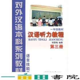 汉语听力教程（1年级教材第3册语言技能类）——对外汉语本科系列教材