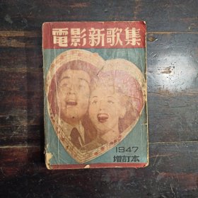 民国电影新歌集1947 求知书社重庆本地印刷