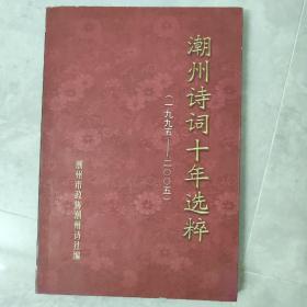 潮州诗词十年选粹（一九九五……二零零五）