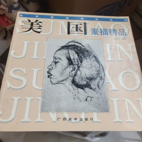 美国素描精品