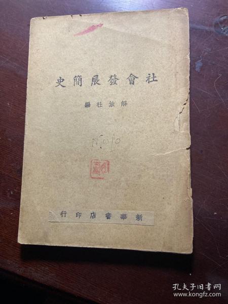 社会发展简史1948年