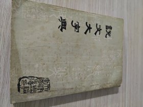 说文大字典
