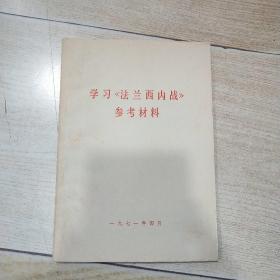 学习《法兰西内战》参考材料