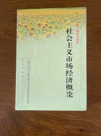 全国干部学习读本：社会主义市场经济概论