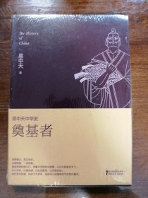 易中天中华史 第三卷：奠基者(插图升级版）