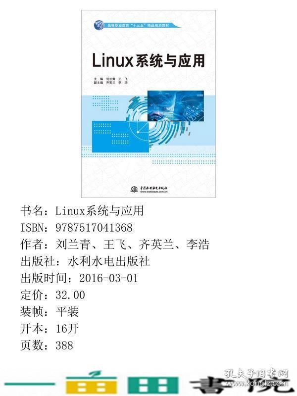 Linux系统与应用刘兰青中国水利水电出9787517041368