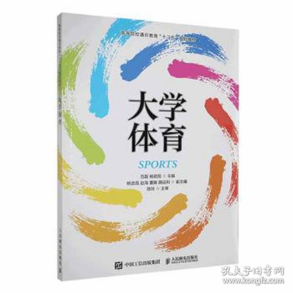 大学体育 大中专文科文教综合 范磊，杨君编 新华正版