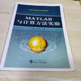 MATLAB与计算方法实验