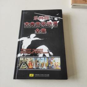 乐画间古典音乐动漫全集（DVD3碟）