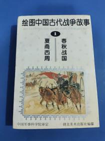 绘图中国古代战争故事1 春秋战国  夏商西周
