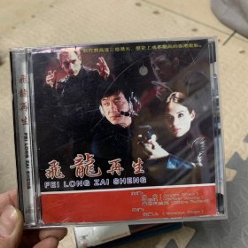 飞龙再生 VCD