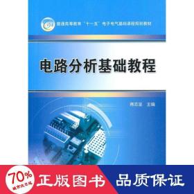电路分析与基础教程 大中专理科科技综合 蒋志坚　主编