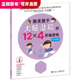 激发孩子大脑潜能的12×4阶梯游戏（3-4岁）（尹文刚儿童脑功能开发系列。中科院心理学教授尹文刚为中国孩子量身打造的大脑思维游戏
