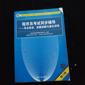 程序员考试同步辅导——考点串讲、真题详解与强化训练（第3版）