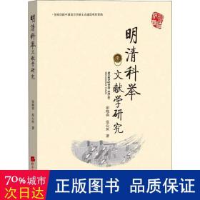 明清科举文献学研究 史学理论 张晓春，范心恒 新华正版