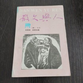 散文与人