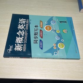 新概念英语1 同步默写本：单词默写+短语默写+句子默写 （3册装）