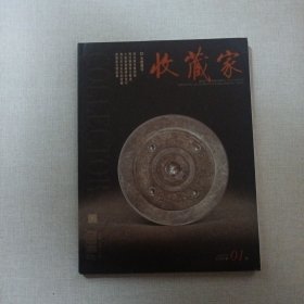 收藏家2018年第1期 总第255