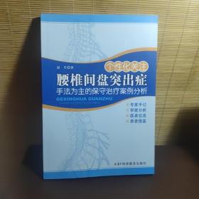 个性化关注腰椎间盘突出症：手法为主的保守治疗案例分析