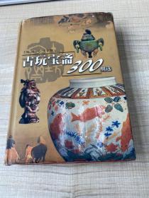 古玩宝斋300期选 （存放129层B）