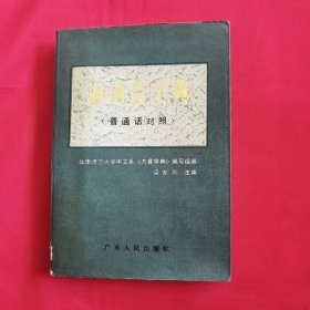海南音字典（普通话对照）