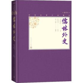 儒林外史 中国古典小说、诗词 [清]吴敬梓 新华正版