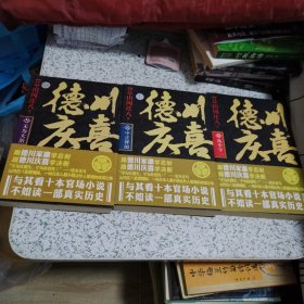 德川庆喜：全三部（壹：执中守一、贰： 中正捭阖、叁：无为大治）（一版一印，正版书，品佳）