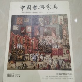 中国古典家具2017年6月特刊致敬东方生活美学