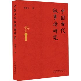 中国古代叙事诗研究：：： 中国古典小说、诗词 程相占 新华正版
