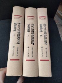 清代江南机器制造局档案汇编（二，三，四）3册合售