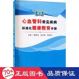 心血管科常见疾病标准化健康教育手册