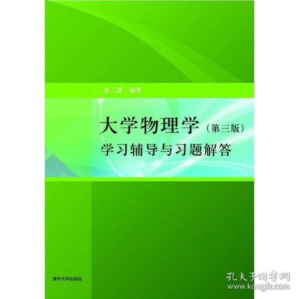 大学物理学：学习辅导与习题解答（第三版）