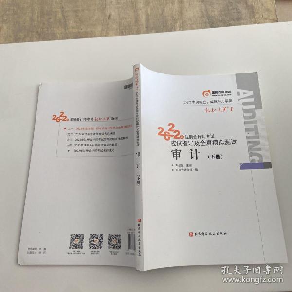 东奥注册会计师2022教材CPA审计轻松过关12022年注册会计师考试应试指导及全真模拟测试