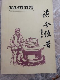 谈今忆昔