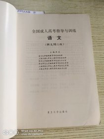 全国成人高考指导与训练.语文