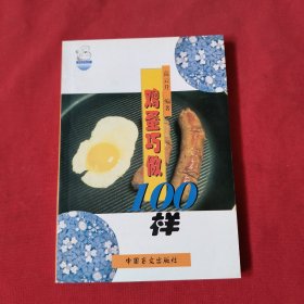 鸡蛋巧做100样