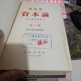 资本论 全三卷 1953年版 、精装带书衣    【  ※ 沂蒙***文献个人收藏展品】