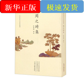 周之琦集