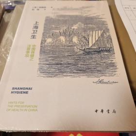 上海卫生 中国保健之注意事项 平装 韩雅各著 中华书局 正版书籍（全新塑封）